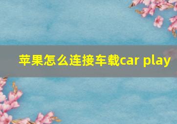 苹果怎么连接车载car play